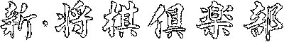 Shin Shougi Club logo for Super Famicom